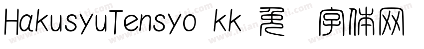 HakusyuTensyo kk字体转换